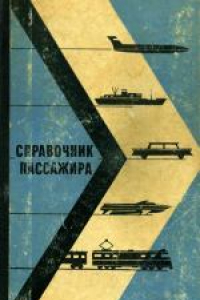 Книга Справочник пассажира