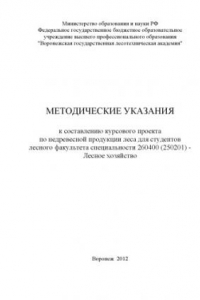 Книга Методические указания к составлению курсового проекта по недревесной продукции леса