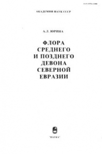 Книга Флора среднего и позднего девона Северной Евразии