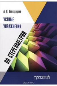 Книга Устные упражнения по стереометрии. Учебное пособие