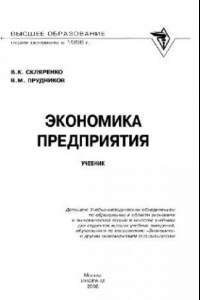 Книга Экономика предприятия: учеб. для студентов вузов, обучающихся по направлению ''Экономика'' и др. экон. специальностям