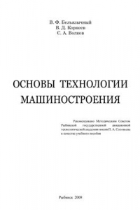 Книга Основы технологии машиностроения