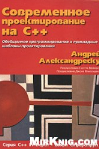 Книга Современное проектирование на C++. Обобщённое программирование и прикладные шаблоны проектирования