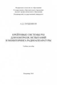 Книга Крейтовые системы PXI для контроля, испытаний и мониторинга радиоаппаратуры