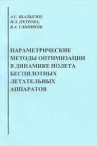 Книга Параметрические методы оптимизации в динамике полёта беспилотных летательных аппаратов: учебное пособие для вузов