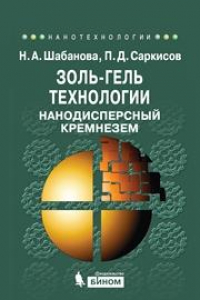 Книга Золь-гель технологии. Нанодисперсный кремнезем