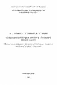 Книга Исследование температурной зависимости коэффициента вязкости жидкости. Методические указания к лабораторной работе