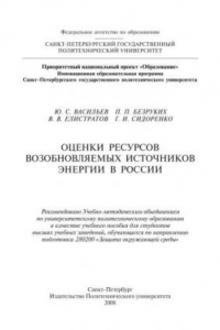 Книга Оценки ресурсов возобновляемых источников энергии в России: справочник