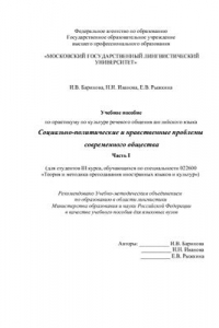 Книга Социально-политические и нравственные проблемы современного общества (учебное пособие по практикуму по культуре речевого общения английского языка). Часть 1