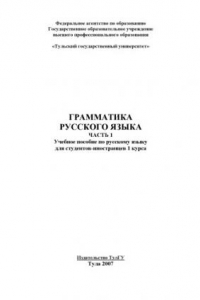 Книга Грамматика русского языка. Часть I: Учебное пособие по русскому языку для студентов-иностранцев 1 курса