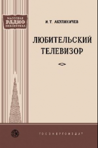 Книга Любительский телевизор