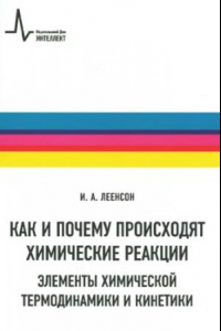 Книга Как и почему происходят химические реакции. Элементы химической термодинамики и кинетики