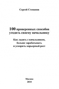 Книга 100 проверенных способов угодить своему начальнику