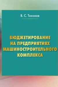 Книга Бюджетирование на предприятиях машиностроительного комплекса: монография