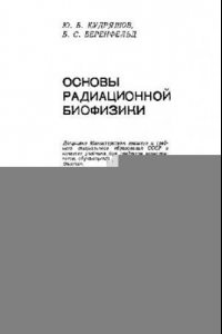 Книга Основы радиационной биофизики [Учебник ''Биофизика'']