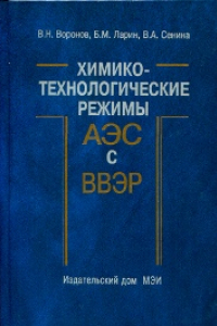 Книга Химико-технологические режимы АЭС с водо-водяными энергетическими реакторами