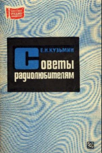 Книга Советы радиолюбителям