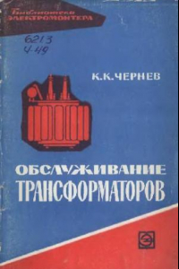 Книга Обслуживание трансформаторов