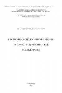 Книга Уральские социологические чтения: историко-социологическое исследование