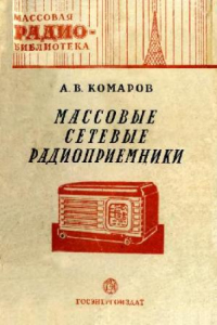 Книга Массовые сетевые радиоприемники