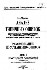 Книга Анализ типичных ошибок допускаемых руководителями и главными бухгалтерами при ведении бухгалтерского учета Часть 1 Издание 3