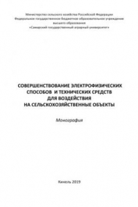 Книга Совершенствование электрофизических способов и технических средств для воздействия на сельскохозяйственные объекты :  монография