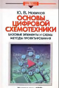 Книга Основы цифровой схемотехники: Базовые элементы и схемы. Методы проектирования