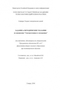 Книга Электротехника и электроника: Задание и методические указания