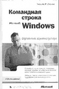 Книга Командная строка Windows. Справочник администратора