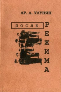 Книга После режима