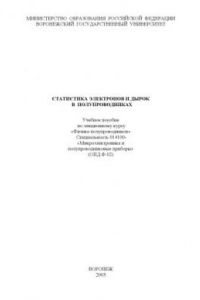 Книга Статистика электронов и дырок в полупроводниках: Учебное пособие по лекционному курсу ''Физика полупроводников''