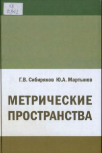 Книга Метрические пространства. Учебное пособие