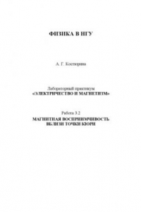 Книга Магнитная восприимчивость вблизи точки Кюри: Методические указания к лабораторной работе