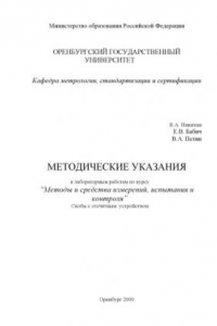 Книга Скобы с отсчётным устройством: Методические указания к лабораторной работе по курсу ''Методы и средства измерений, испытания и контроля''