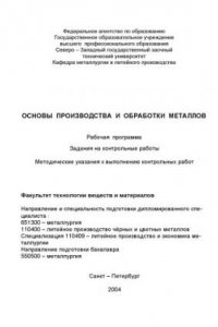 Книга Основы производства и обработки металлов: Рабочая программа, задания на контрольные работы, методические указания к выполнению контрольных работ