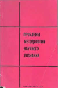 Книга Проблемы методологии научного познания [Сборник статей]