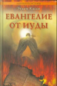 Книга Евангелие от Иуды