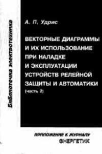 Книга Современные средства контроля и измерения в электроснабжении (Справочные материалы. Часть 2)