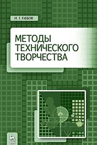 Книга Методы технического творчества. Учебное пособие