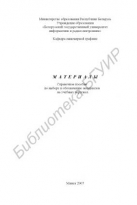 Книга Материалы : справ. пособие по выбору и обозначению материалов на учебных чертежах