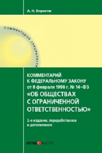 Книга Об обществах с ограниченной ответственностью: комментарий к Федеральному закону от 8 февраля 1998 г. № 14-ФЗ (постатейный)