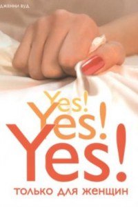 Книга Yes! Yes! Yes! Только для женщин