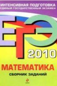 Книга ЕГЭ 2010. Математика. Сборник заданий