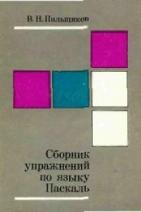 Книга Сборник упражнений по языку паскаль [Учеб. пособие для вузов]