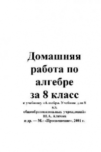 Книга Домашняя работа по алгебре за 8 класс к учебнику «Алгебра. Учебник для 8..