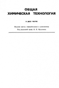 Книга Общая химическая технология. В 2-х частях. Важнейшие химические производства.