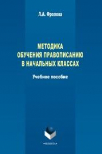 Книга Методика обучения правописанию в начальных классах: учеб. пособие