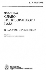 Книга Физика слабоионизованного газа, в задачах с решениями