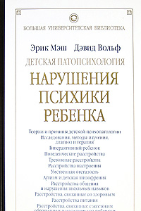 Книга Детская патопсихология. (Abnormal Child Psychology) Учебное пособие.