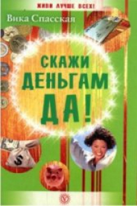 Книга Скажи деньгам Да